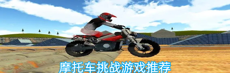 摩托车挑战游戏推荐