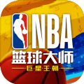 NBA篮球大师