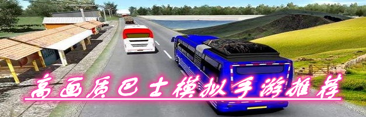 高画质巴士模拟手游推荐