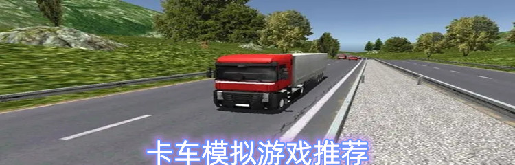 卡车模拟游戏推荐